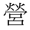台湾细明体 style=