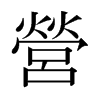 日本明朝体 style=