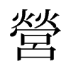 旧字形 style=