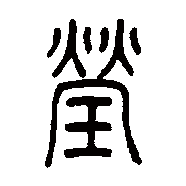 吴让之莹