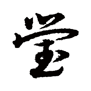 宋克莹