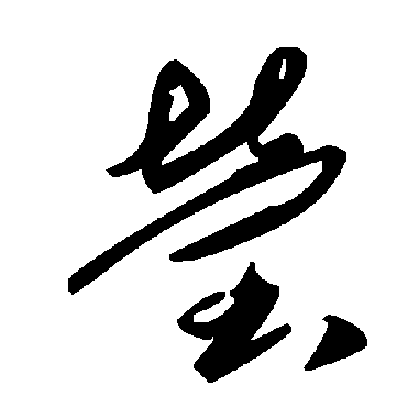 毛泽东莹