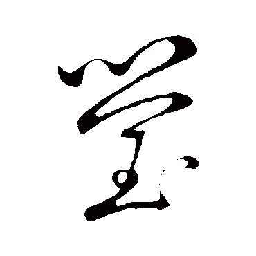 赵子昂莹