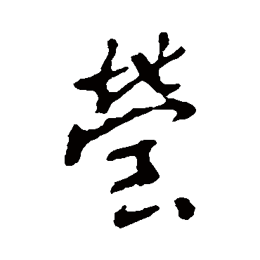 李世民莹