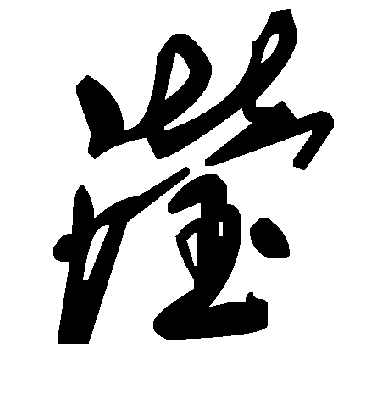 毛泽东瀅