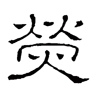 隶辨熒