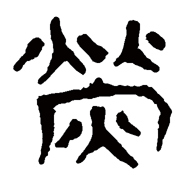 马王堆帛书熒