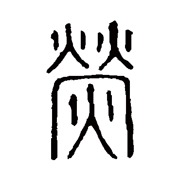 说文解字熒