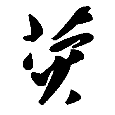 毛泽东熒