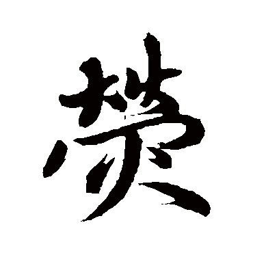 赵孟頫熒