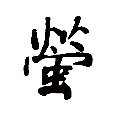 何绍基萤