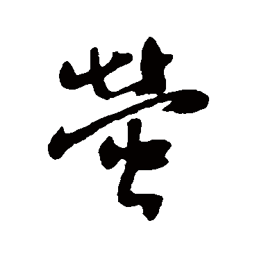 汇辑萤