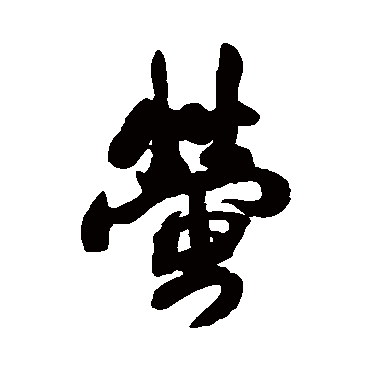 王铎萤