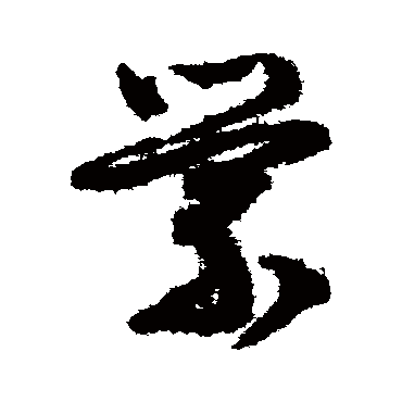 文征明萦