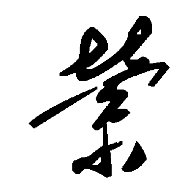 毛泽东萦