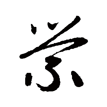 赵子昂萦