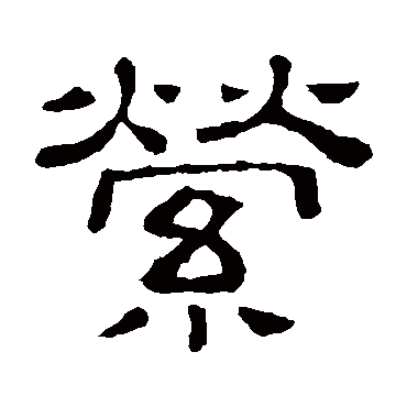 隶辨縈