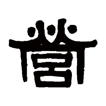 伊秉绶营