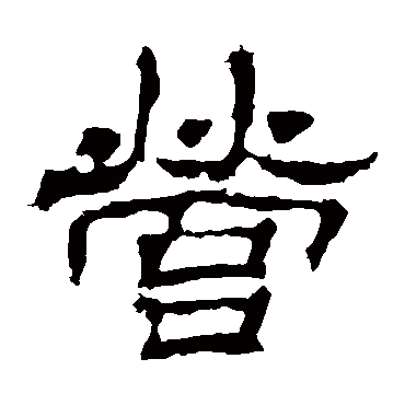 华山神庙碑营