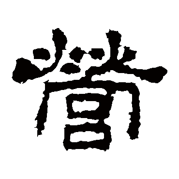 史晨碑营