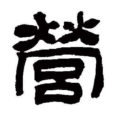 吴让之营