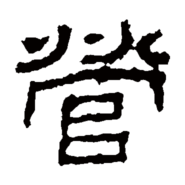 景君碑营