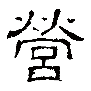 白石君碑营