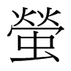 台湾细明体 style=