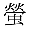 香港明体 style=