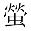 日本明朝体 style=