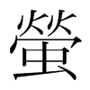 韩国明朝体 style=