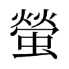 旧字形 style=