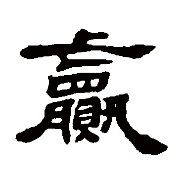 邓石如赢