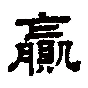 顾蔼吉赢