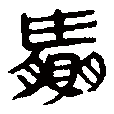 马王堆帛书赢