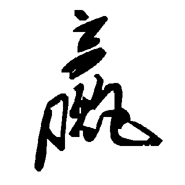 毛泽东赢