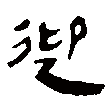 马王堆帛书迎