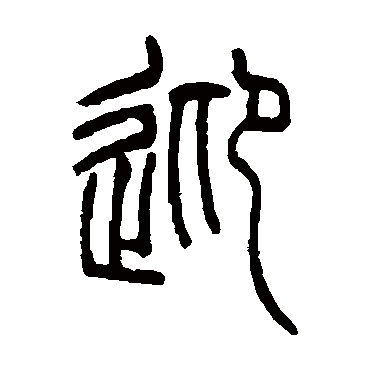 吴让之迎