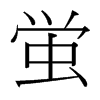 台湾细明体 style=