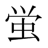 日本明朝体 style=