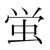 韩国明朝体 style=