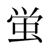 旧字形 style=