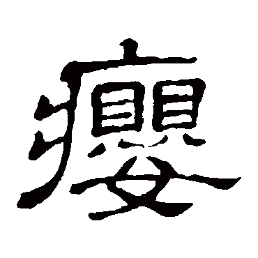 隶辨癭