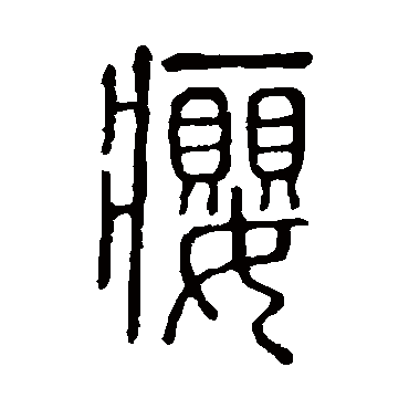 说文解字癭