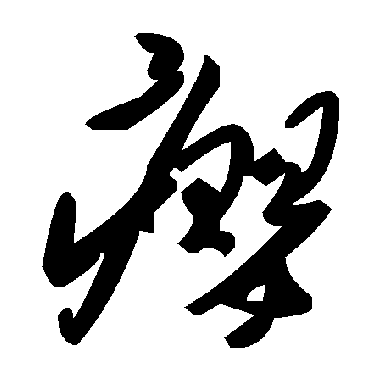 毛泽东癭