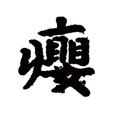 汇辑癭