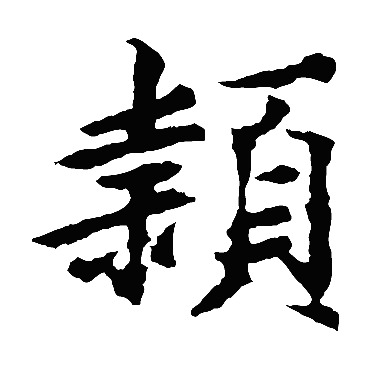 王羲之颖