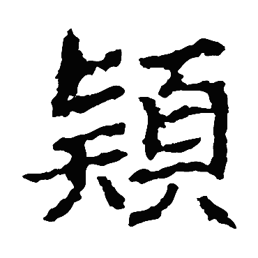 郑道昭颖