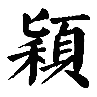 颜真卿颖