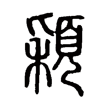 说文解字颖